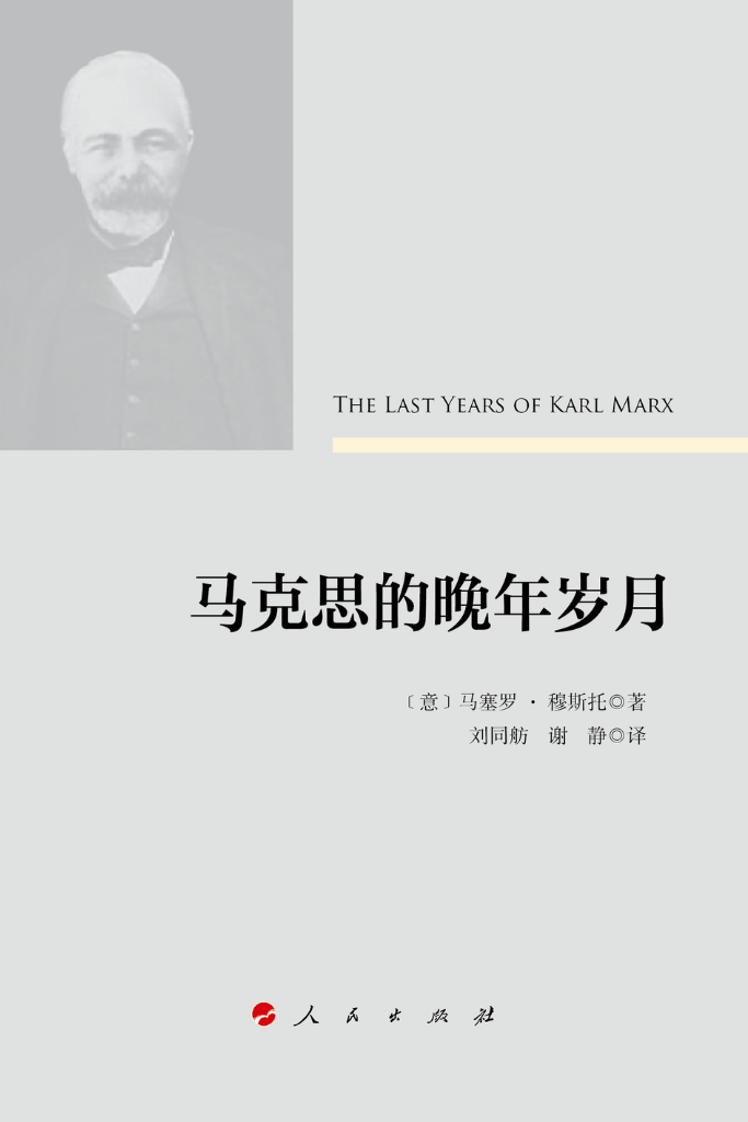 Last Years of Marx - Chinese Edition